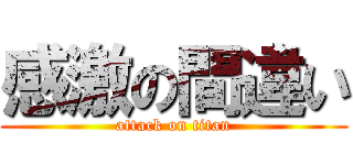 感激の間違い (attack on titan)
