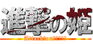 進撃の姫 (Attack　on　ｈｉｍｅ)