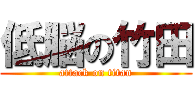低脳の竹田 (attack on titan)