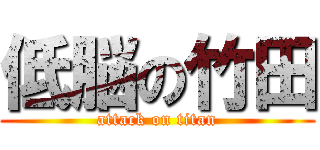 低脳の竹田 (attack on titan)