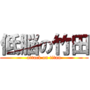 低脳の竹田 (attack on titan)