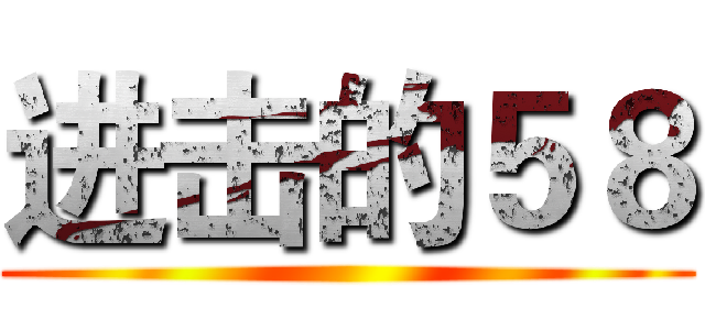 进击的５８ ()