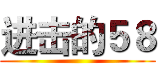 进击的５８ ()