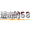 进击的５８ ()