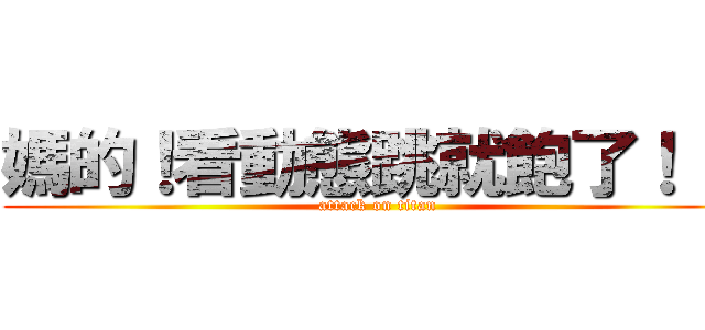 媽的！看動態跳就飽了！！！ (attack on titan)