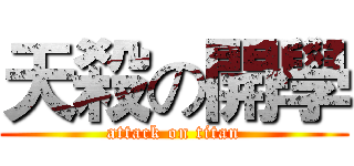 天殺の開學 (attack on titan)