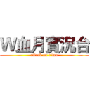 Ｗ血月實況台 (attack on titan)
