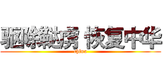驱除鞑虏 恢复中华 (china)