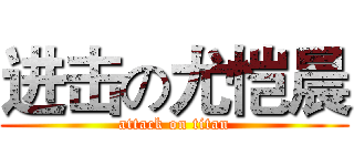 进击の尤恺晨 (attack on titan)