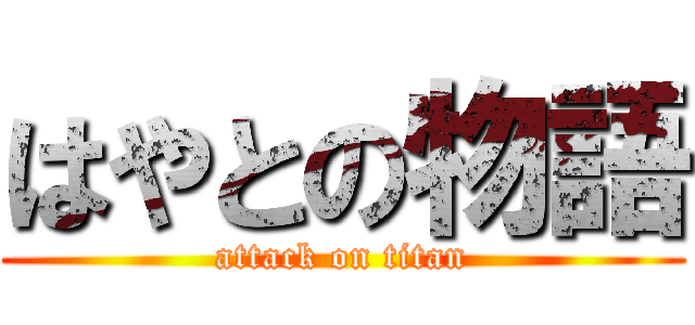 はやとの物語 (attack on titan)