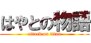 はやとの物語 (attack on titan)