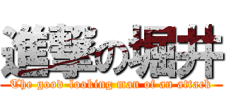 進撃の堀井 (The good-looking man of an attack)