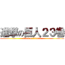 進撃の巨人２３巻 (attack on titan23)