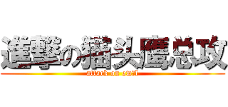 進撃の猫头鹰总攻 (attack on ow l)