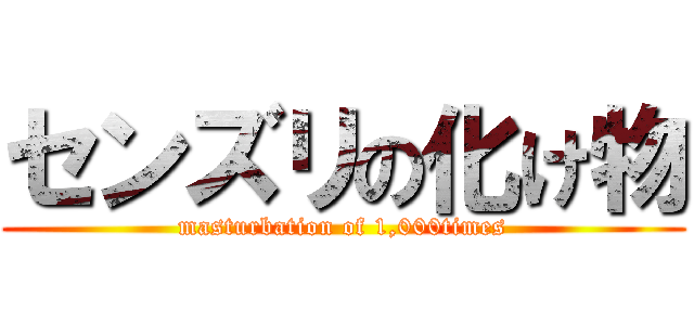 センズリの化け物 (masturbation of 1,000times)