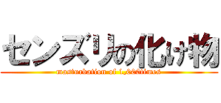 センズリの化け物 (masturbation of 1,000times)