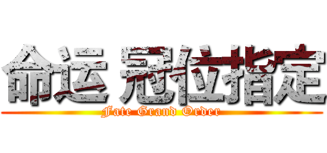 命运 冠位指定 (Fate Grand Order)