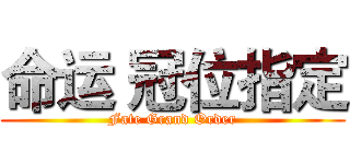 命运 冠位指定 (Fate Grand Order)