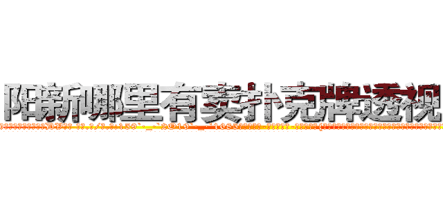 阳新哪里有卖扑克牌透视眼镜 (阳新哪里有卖扑克牌透视眼镜DV【█ 【电.话/威.信:159`·_·`2O19`·_·`1685】】【加微-信看最新产-品视频】？{的悲哀显露无遗，他们永远不知道还能活多久?脑海里时不时都会冒出一个念头:明天，我还会活着吗?
  而且当你成为了一个杀手，就几乎没有金盆洗手的可能了，杀手大多数是从小就被杀手组织捉来进行洗脑和残酷的训练，成为一部服从组织任何命令的杀戮)