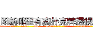 阳新哪里有卖扑克牌透视眼镜 (阳新哪里有卖扑克牌透视眼镜DV【█ 【电.话/威.信:159`·_·`2O19`·_·`1685】】【加微-信看最新产-品视频】？{的悲哀显露无遗，他们永远不知道还能活多久?脑海里时不时都会冒出一个念头:明天，我还会活着吗?
  而且当你成为了一个杀手，就几乎没有金盆洗手的可能了，杀手大多数是从小就被杀手组织捉来进行洗脑和残酷的训练，成为一部服从组织任何命令的杀戮)