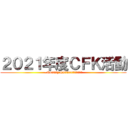 ２０２１年度ＣＦＫ活動 (~Quality Cultureの更なる醸成～)