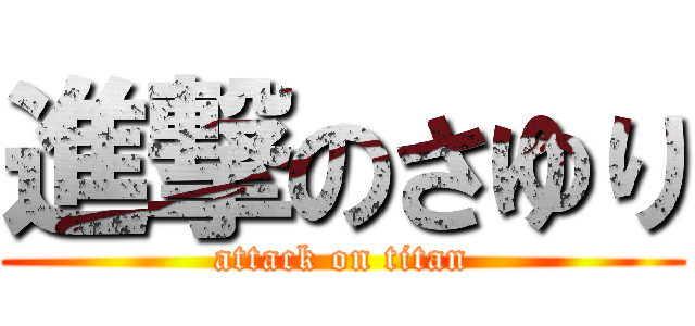 進撃のさゆり (attack on titan)