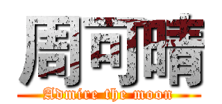 周可晴 (Admire the moon)