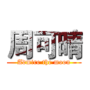 周可晴 (Admire the moon)