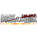 帥氣の地獄 ( ㄏ)