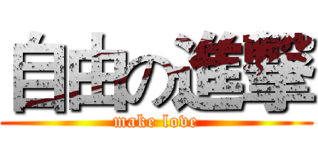 自由の進撃 (make love)