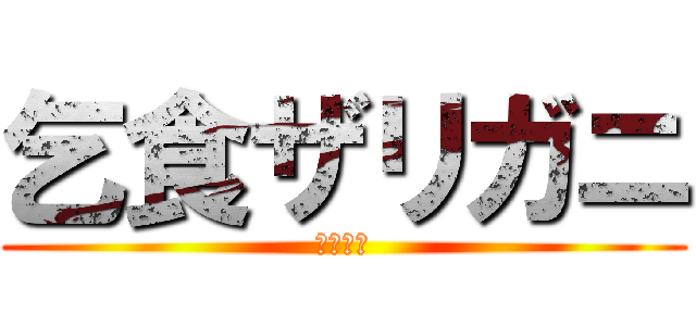 乞食ザリガニ (人間の屑)