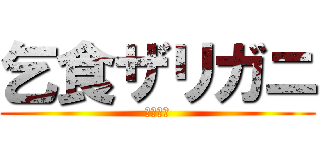 乞食ザリガニ (人間の屑)