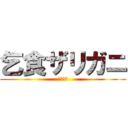 乞食ザリガニ (人間の屑)