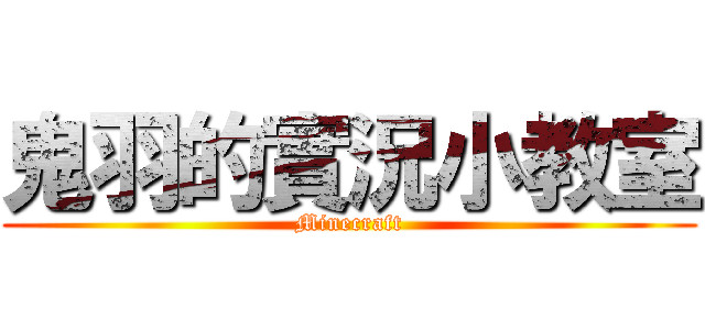 鬼羽的實況小教室 (Minecraft)