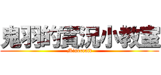 鬼羽的實況小教室 (Minecraft)