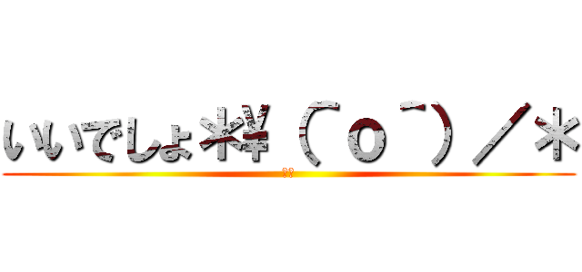 いいでしょ＊\（＾ｏ＾）／＊ (自慢)