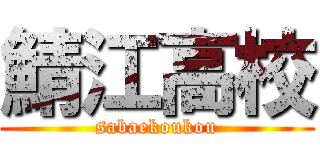 鯖江高校 (sabaekoukou)