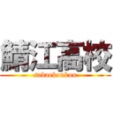 鯖江高校 (sabaekoukou)