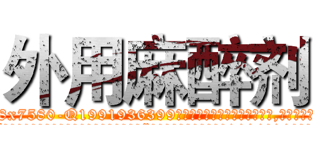 外用麻醉剂 (外用麻醉剂【电.话156x1318x7580-Q1991936399鑫宏药业】我们做的是长期生意,靠的是老客户长期支持
参考消息网2月20日报道 韩媒称，“剩女多、离婚率高的城市，房价一定会上涨。”这是中国经济学家金岩石2016年12月参加在上海举行的房地产相关论坛时说的话。
)