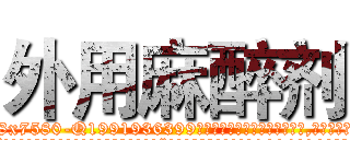 外用麻醉剂 (外用麻醉剂【电.话156x1318x7580-Q1991936399鑫宏药业】我们做的是长期生意,靠的是老客户长期支持
参考消息网2月20日报道 韩媒称，“剩女多、离婚率高的城市，房价一定会上涨。”这是中国经济学家金岩石2016年12月参加在上海举行的房地产相关论坛时说的话。
)