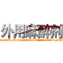 外用麻醉剂 (外用麻醉剂【电.话156x1318x7580-Q1991936399鑫宏药业】我们做的是长期生意,靠的是老客户长期支持
参考消息网2月20日报道 韩媒称，“剩女多、离婚率高的城市，房价一定会上涨。”这是中国经济学家金岩石2016年12月参加在上海举行的房地产相关论坛时说的话。
)