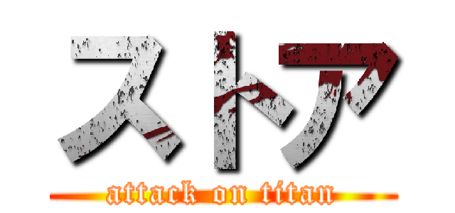 ストア (attack on titan)