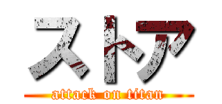 ストア (attack on titan)