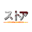 ストア (attack on titan)