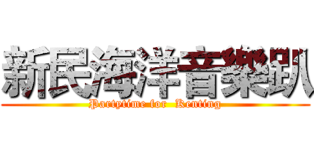 新民海洋音樂趴 (Partytime for  Kenting)