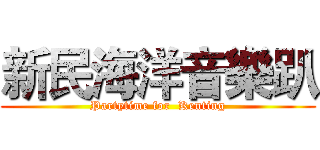 新民海洋音樂趴 (Partytime for  Kenting)