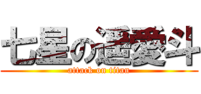 七星の遥愛斗 (attack on titan)
