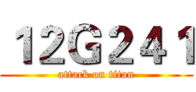 １２Ｇ２４１ (attack on titan)