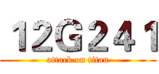 １２Ｇ２４１ (attack on titan)