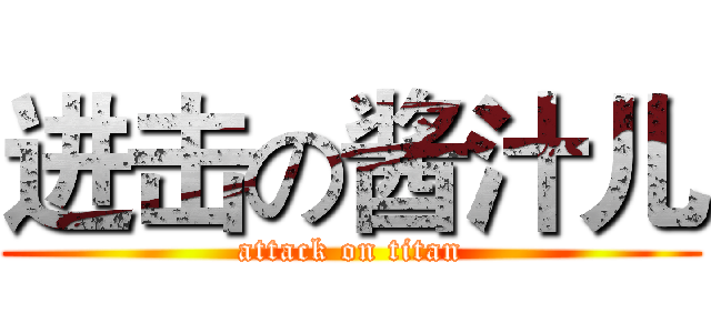 进击の酱汁儿 (attack on titan)